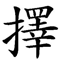 漢字「擇」の筆順(書き順)解説アニメーション