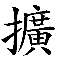 漢字「擴」の筆順(書き順)解説アニメーション
