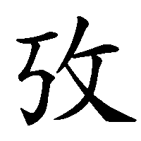 漢字「攷」の筆順(書き順)解説アニメーション