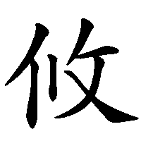 漢字「攸」の筆順(書き順)解説アニメーション