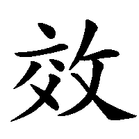 漢字「效」の筆順(書き順)解説アニメーション