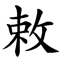 漢字「敕」の筆順(書き順)解説アニメーション