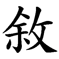 漢字「敘」の筆順(書き順)解説アニメーション