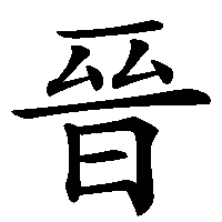 漢字「晉」の筆順(書き順)解説アニメーション