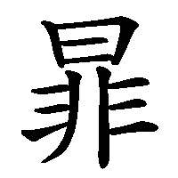 漢字「暃」の筆順(書き順)解説アニメーション