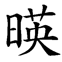 漢字「暎」の筆順(書き順)解説アニメーション