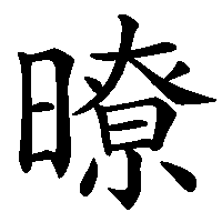 漢字「暸」の筆順(書き順)解説アニメーション