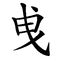 漢字「曵」の筆順(書き順)解説アニメーション
