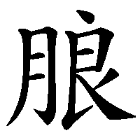 漢字「朖」の筆順(書き順)解説アニメーション