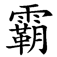漢字「霸」の筆順(書き順)解説アニメーション