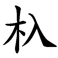 漢字「杁」の筆順(書き順)解説アニメーション