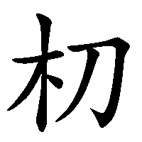 漢字「朷」の筆順(書き順)解説アニメーション