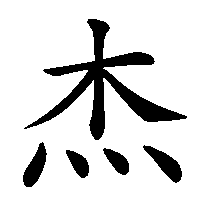 漢字「杰」の筆順(書き順)解説アニメーション