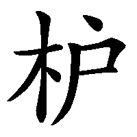 漢字「枦」の筆順(書き順)解説アニメーション