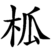 漢字「柧」の筆順(書き順)解説アニメーション