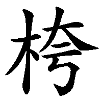 漢字「桍」の筆順(書き順)解説アニメーション
