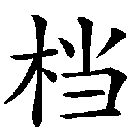 漢字「档」の筆順(書き順)解説アニメーション