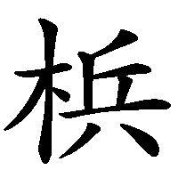 漢字「梹」の筆順(書き順)解説アニメーション