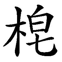 漢字「梍」の筆順(書き順)解説アニメーション