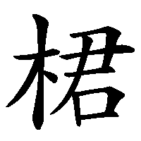 漢字「桾」の筆順(書き順)解説アニメーション