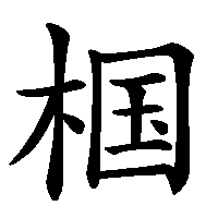 漢字「椢」の筆順(書き順)解説アニメーション