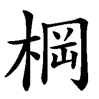 漢字「棡」の筆順(書き順)解説アニメーション