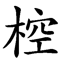 漢字「椌」の筆順(書き順)解説アニメーション