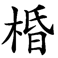漢字「棔」の筆順(書き順)解説アニメーション