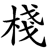漢字「棧」の筆順(書き順)解説アニメーション