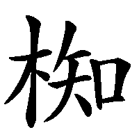 漢字「椥」の筆順(書き順)解説アニメーション