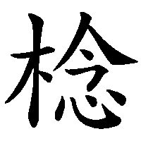 漢字「棯」の筆順(書き順)解説アニメーション