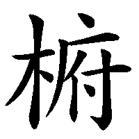 漢字「椨」の筆順(書き順)解説アニメーション