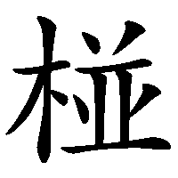 漢字「椪」の筆順(書き順)解説アニメーション