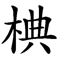 漢字「椣」の筆順(書き順)解説アニメーション