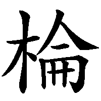 漢字「棆」の筆順(書き順)解説アニメーション