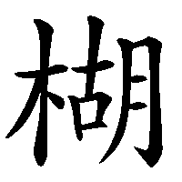 漢字「楜」の筆順(書き順)解説アニメーション