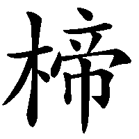漢字「楴」の筆順(書き順)解説アニメーション