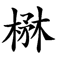 漢字「楙」の筆順(書き順)解説アニメーション