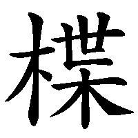 漢字「楪」の筆順(書き順)解説アニメーション