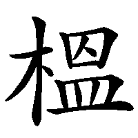 漢字「榲」の筆順(書き順)解説アニメーション