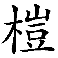 漢字「榿」の筆順(書き順)解説アニメーション