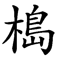 漢字「槝」の筆順(書き順)解説アニメーション