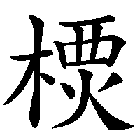 漢字「樮」の筆順(書き順)解説アニメーション