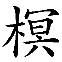 漢字「榠」の筆順(書き順)解説アニメーション