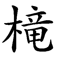 漢字「槞」の筆順(書き順)解説アニメーション
