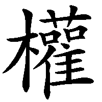 漢字「權」の筆順(書き順)解説アニメーション