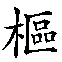 漢字「樞」の筆順(書き順)解説アニメーション