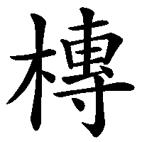 漢字「槫」の筆順(書き順)解説アニメーション