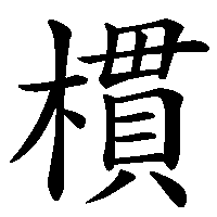 漢字「樌」の筆順(書き順)解説アニメーション