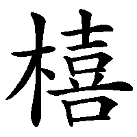 漢字「橲」の筆順(書き順)解説アニメーション